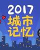 2017城市記憶