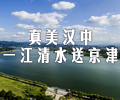 真美漢中：一江清水送京津