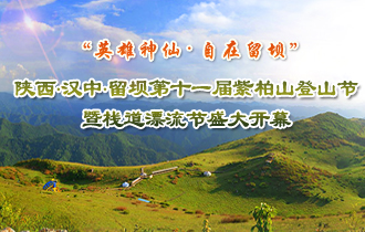 留壩第十一屆“雙節(jié)”隆重啟動(dòng)