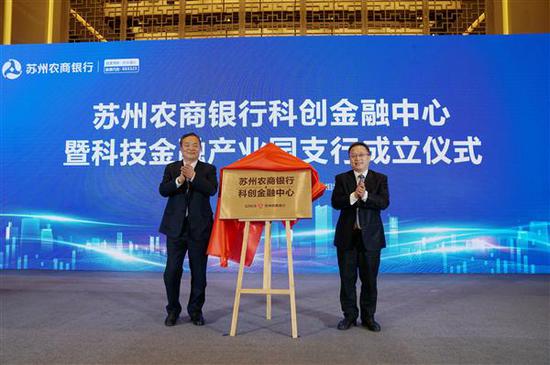 苏州农商银行科创金融中心揭牌成立