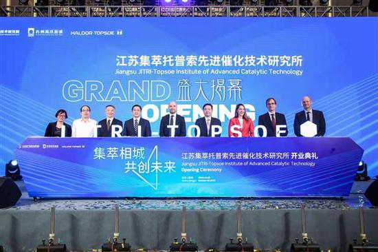 江苏集萃托普索先进催化技术研究所揭幕开业