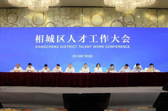 相城区人才工作大会