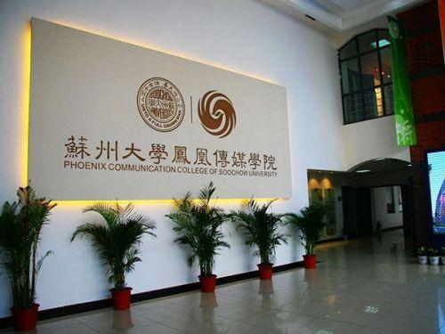 苏州大学凤凰传媒学院。资料图