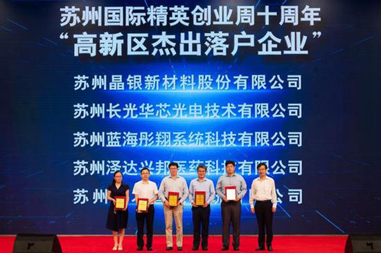 图为“创业周十周年高新区杰出落户企业”颁奖仪式