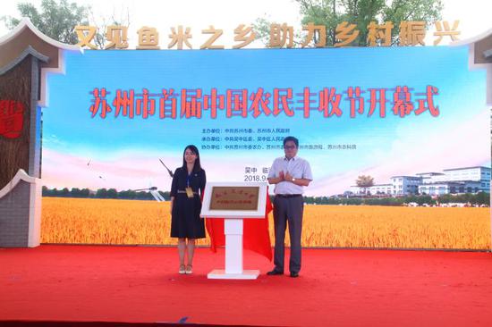 为南京农业大学吴中乡村振兴示范基地揭牌