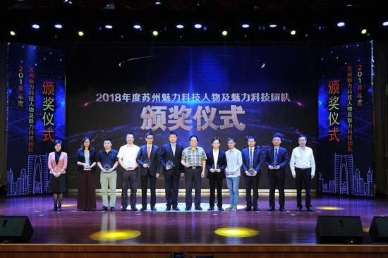 2018年度苏州市魅力科技人物(右4为秦明荣)