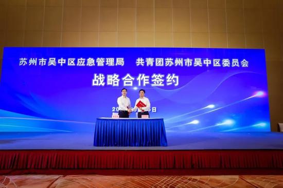 应急管理局与共青团吴中区委员会战略合作签约仪式