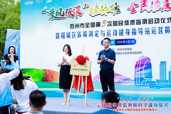 相城区体质测定与运动健身指导站揭牌
