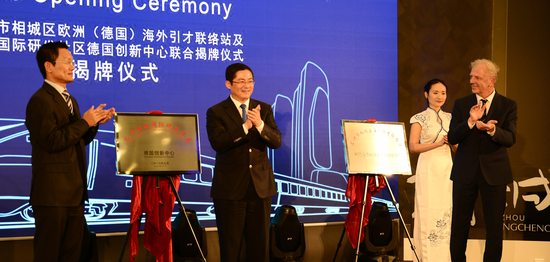 苏州市相城区欧洲(德国)海外引才联络站及长三角国际研发社区德国创新中心联合揭牌仪式