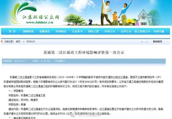 《苏通第二过江通道工程环境影响评价第一次公示》 江苏环保公众网 截屏图