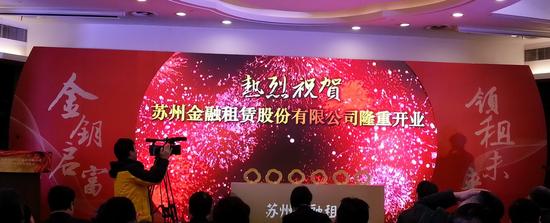 苏州园区首家金融租赁公司开业 专注雕刻四大