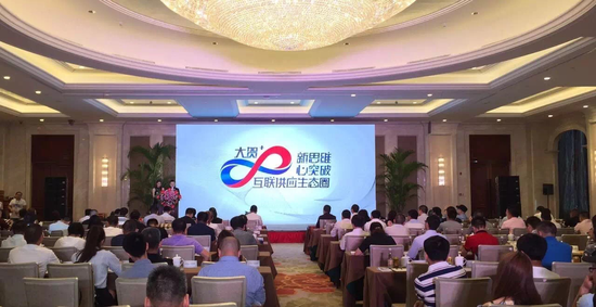 首届大贺+互联供应生态圈大会在南京举行