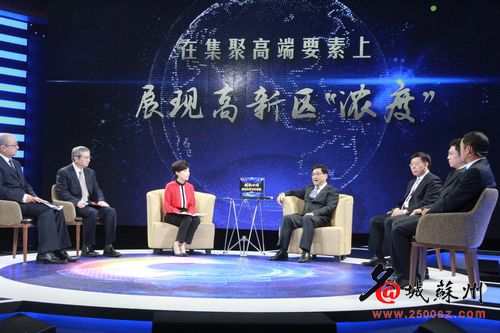 大型时政访谈节目《“创新四问”市(县)区书记访谈》在苏州广电总台录制。