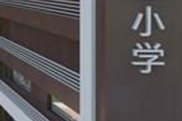 江苏开启新一轮违规办学专项治理 禁止违规招生入学、违规考试、