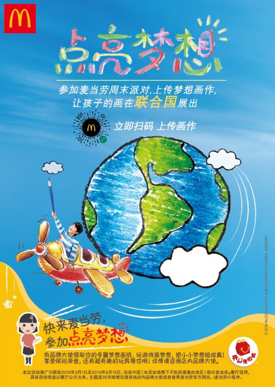2019年麦当劳“点亮梦想”活动