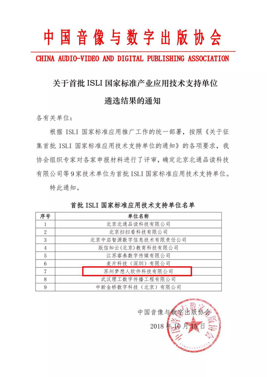 梦想人科技入选首批ISLI国家标准应用技术支持单位