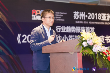 亚洲幼教年会主席杨文泽为《2018中国幼小衔接调研白皮书》发布会致辞