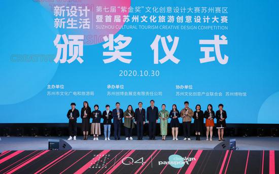 第七届“紫金奖”文化创意设计大赛苏州赛区) 颁奖仪式