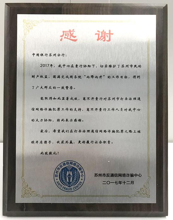 (苏州市反通信网络诈骗中心向苏州中行颁发的锦旗及感谢牌)