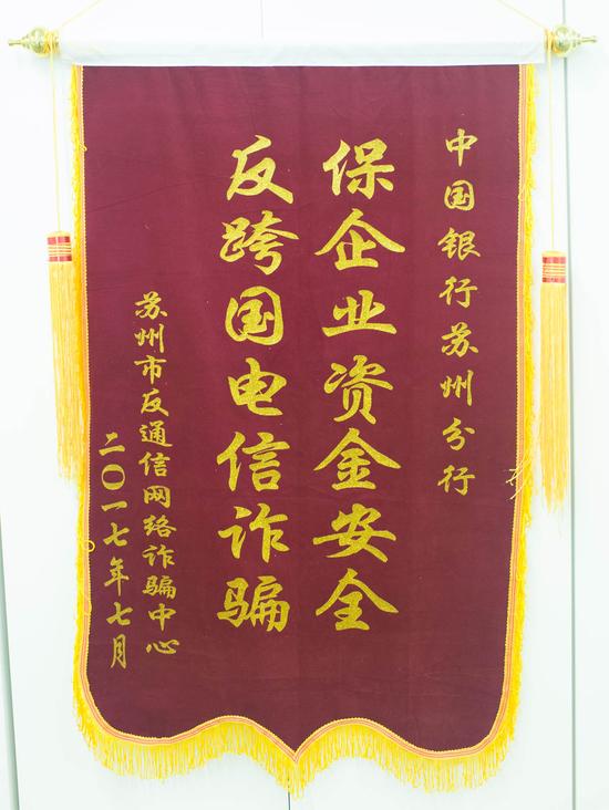 (苏州市反通信网络诈骗中心向苏州中行颁发的锦旗及感谢牌)