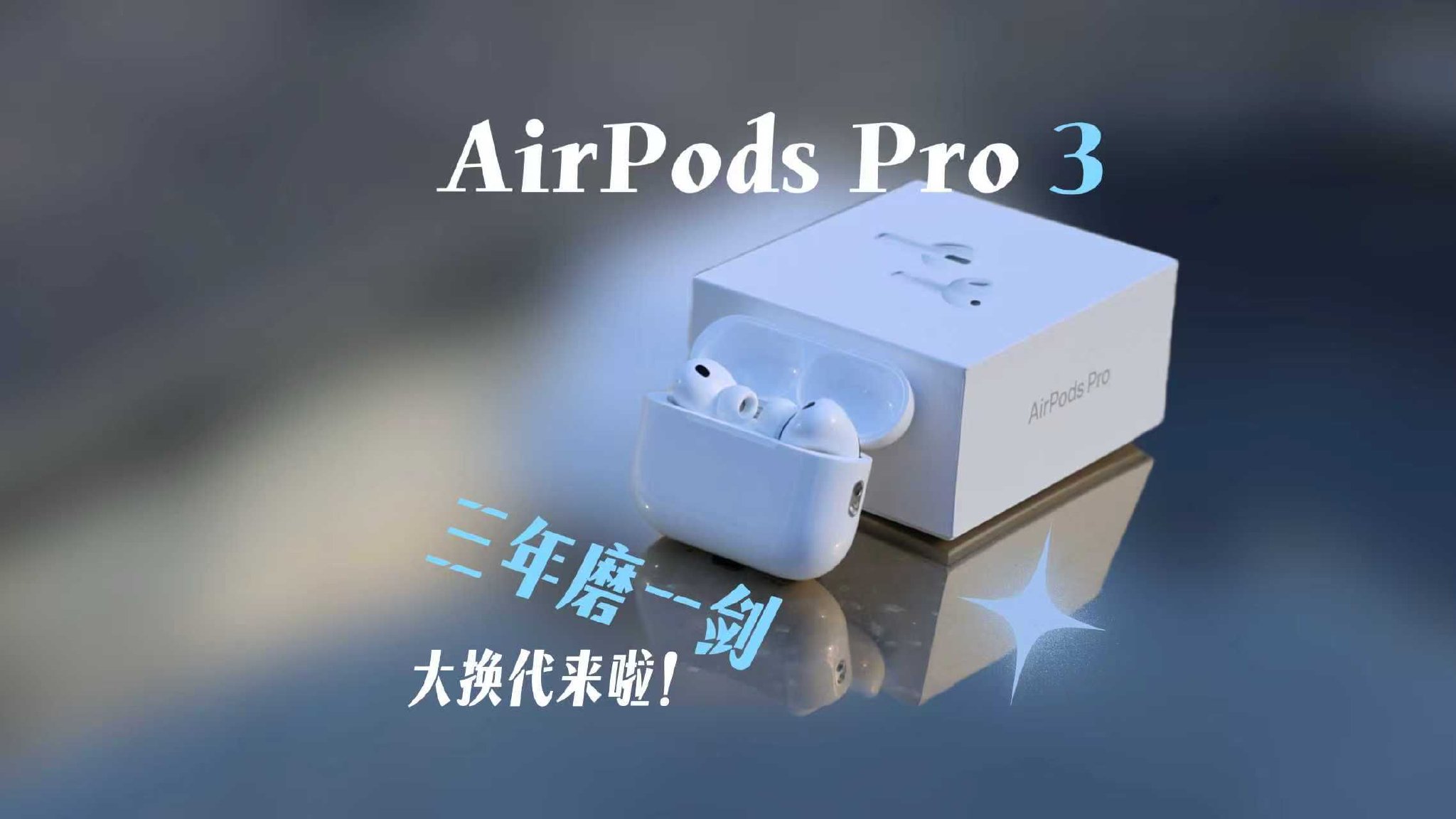 2025 秋季第一波上手 | AirPods Pro 3