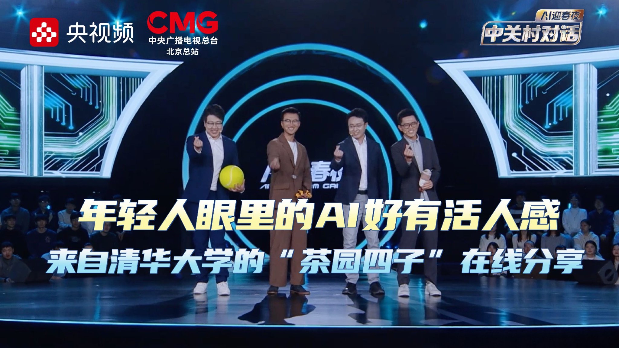 清华大学的“茶园四子”在线分享：青春力量何以涌向AI浪潮？