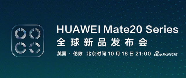 华为Mate 20系列全球发布会