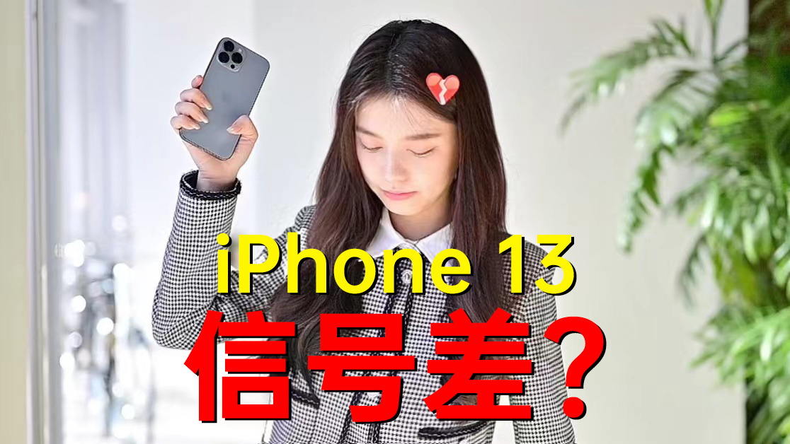 iPhone信号差？联通 iPhone 13=失联？我们实测一下