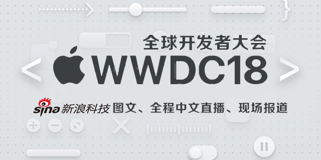 苹果WWDC18全球开发者大会