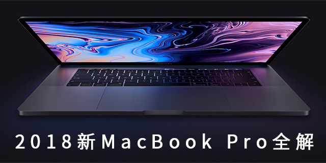 2018款MacBook Pro全解