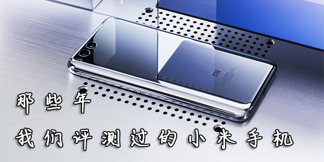 那些年 我们评测过的小米产品