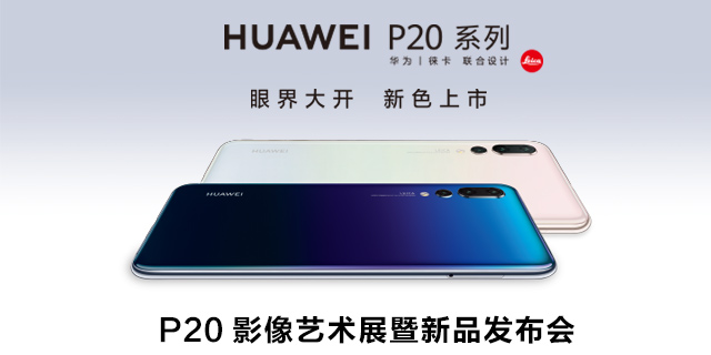 华为P20新色发布盛典
