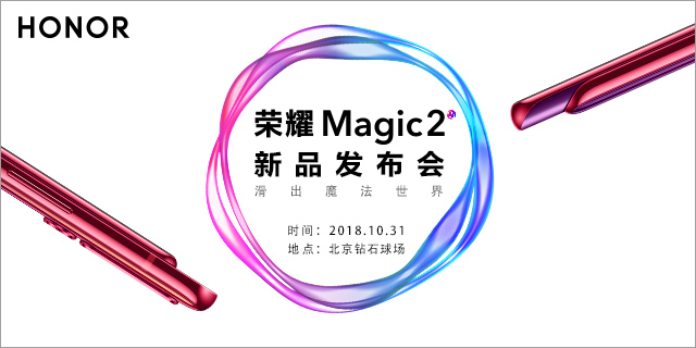 荣耀Magic2震撼发布