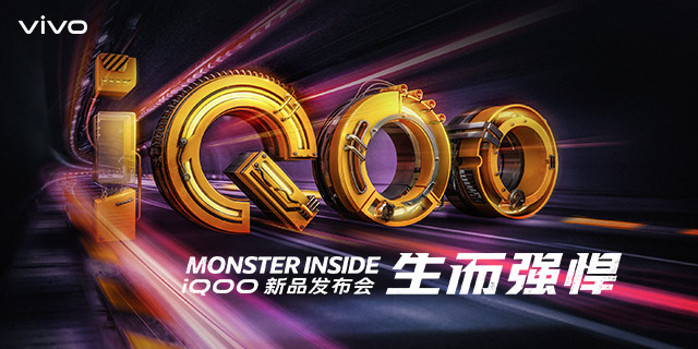 iQOO新品发布会
