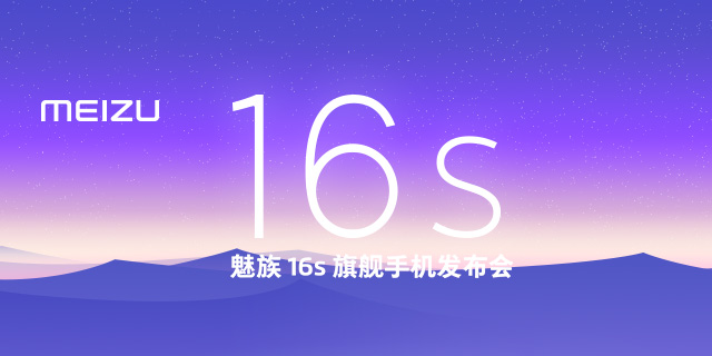 魅族16s旗舰手机发布会