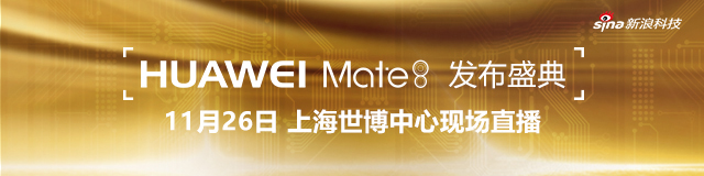 HUAWEI Mate 8发布盛典