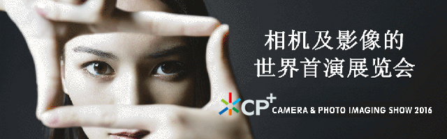 CP+2016日本国际影像器材与摄影展览会