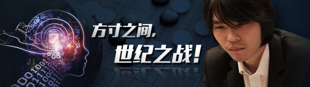 谷歌人工智能破解围棋比赛