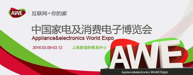 2016年中国家电博览会