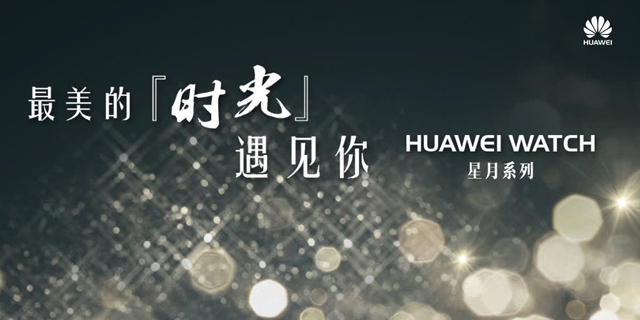 HUAWEI WATCH星月系列上市派对