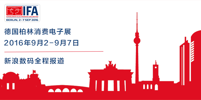 IFA2016国际消费电子展