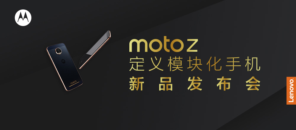 模块化手机Moto Z新品发布会
