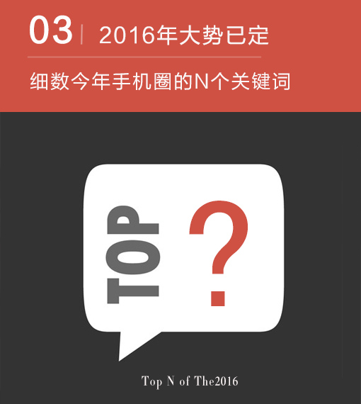 2016年大势已定 细数今年手机圈关键词