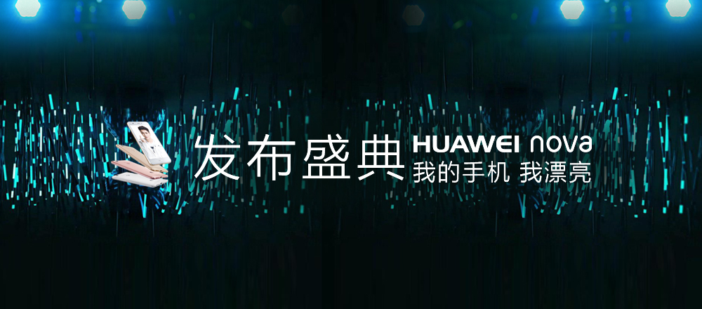 HUAWEI nova 新品发布盛典