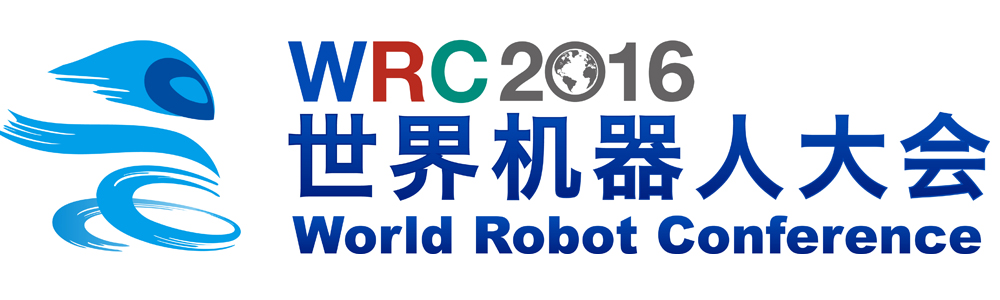 2016世界机器人大会