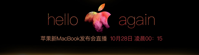 苹果2016年秋季MacBook发布会