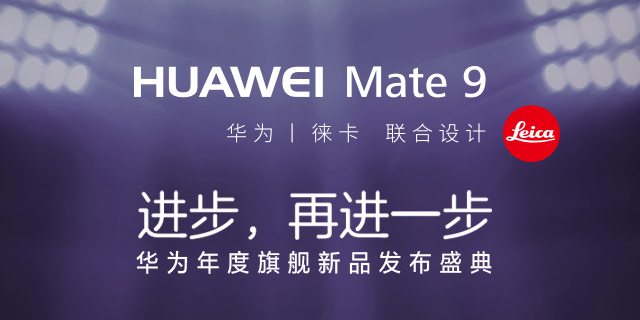 HUAWEI Mate 9 新品发布盛典