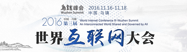 2016世界互联网大会