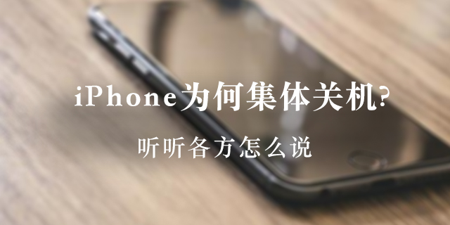 iPhone 为何集体自动关机？