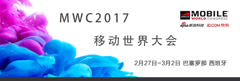 MWC2017世界移动通信大会
